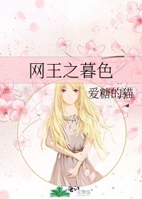 《网王之暮色》
