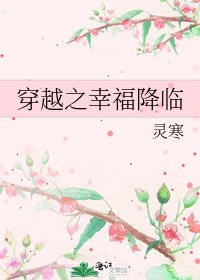 《穿越之幸福降临》
