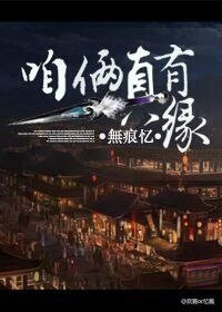 《咱俩真有缘 》