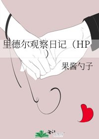 《里德尔观察日记(HP)》