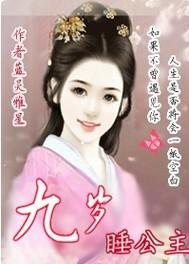 《九岁睡公主/睡公主Ⅰ》