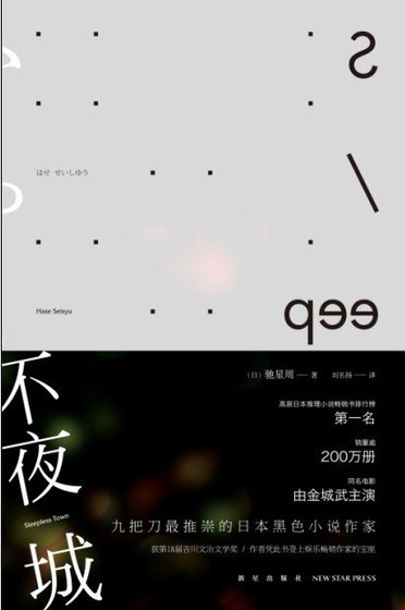 《不夜城(出书版)》
