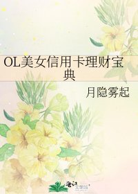 OL美女信用卡理財寶典