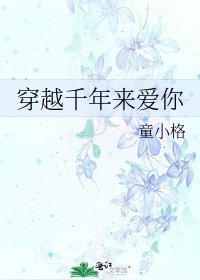 《穿越千年来爱你》