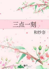 《三点一刻》