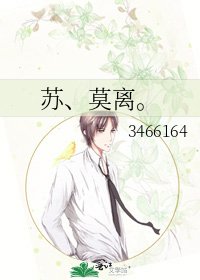 苏、莫离。