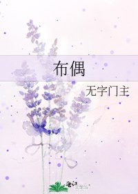 《布偶》