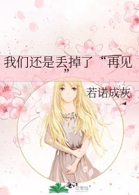 《我们还是丢掉了“再见”》