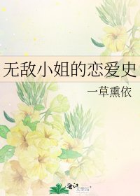 《无敌小姐的恋爱史》