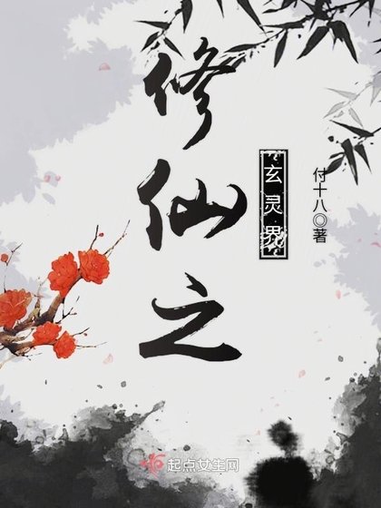 《修仙之玄灵界》