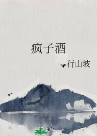 《疯子酒》