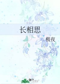 长相思