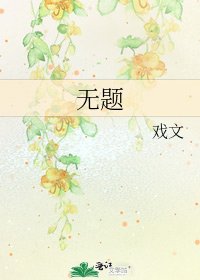 《无题》