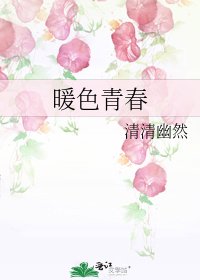 暖色青春