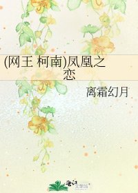 《(网王 柯南)凤凰之恋》