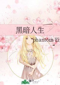 《黑暗人生》