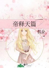 《帝释天篇》