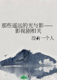 《那些遥远的光与影——影视剧相关》