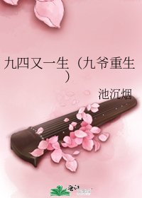 《九四又一生(九爷重生)》