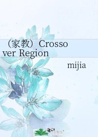 《(家教)Crossover Region》