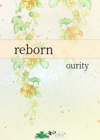 《reborn》