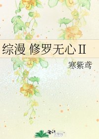 《综漫 修罗无心Ⅱ》