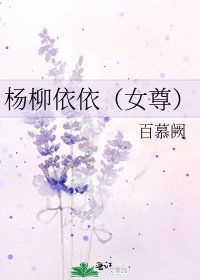 《杨柳依依(女尊)》