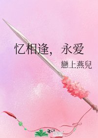 忆相逢，永爱