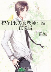 《校花PK美女老师:谁在说谎》