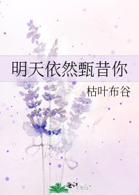 《明天依然甄昔你》