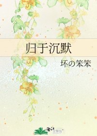 《归于沉默》
