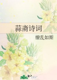 蒜斋诗词
