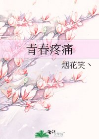 《青春疼痛》