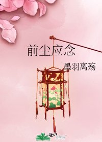 《前尘应念》