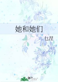 《她和她们》
