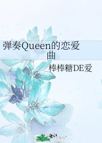 《弹奏Queen的恋爱曲》