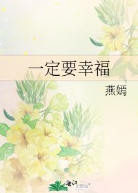 《一定要幸福》