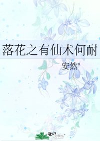 落花之有仙术何耐