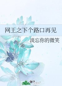 《网王之下个路口再见》