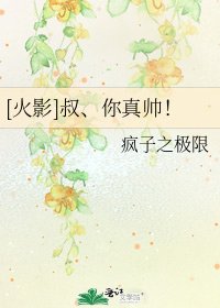 [火影]叔、你真帅！
