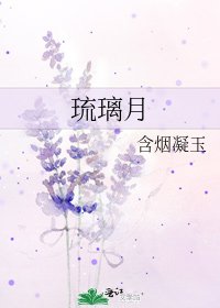 《琉璃月》