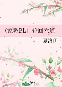 《(家教BL)轮回六道》