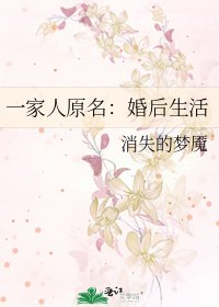 《一家人原名:婚后生活》