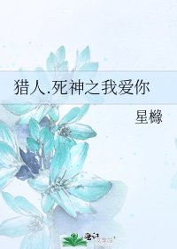 《猎人.死神之我爱你》