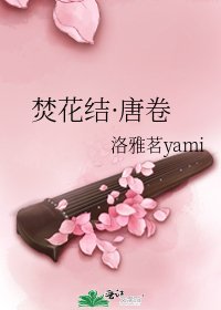 《焚花结·唐卷》
