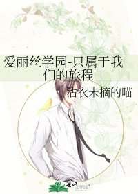 《爱丽丝学园-只属于我们的旅程》