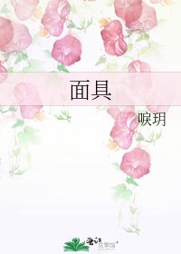 《面具》