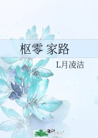 《枢零 家路》