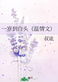 《一岁到白头(温情文)》