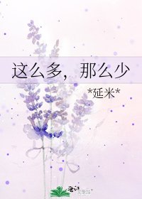 《这么多,那么少》